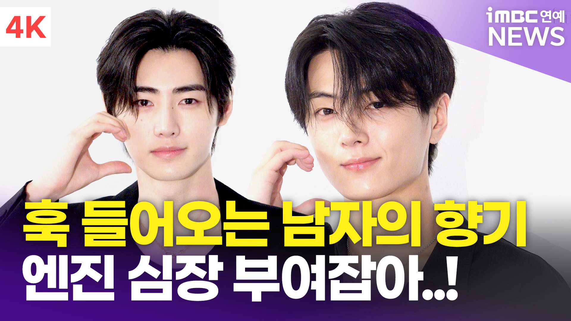 [영상] 엔하이픈 성훈-제이, 훅 들어오는 남자의 향기