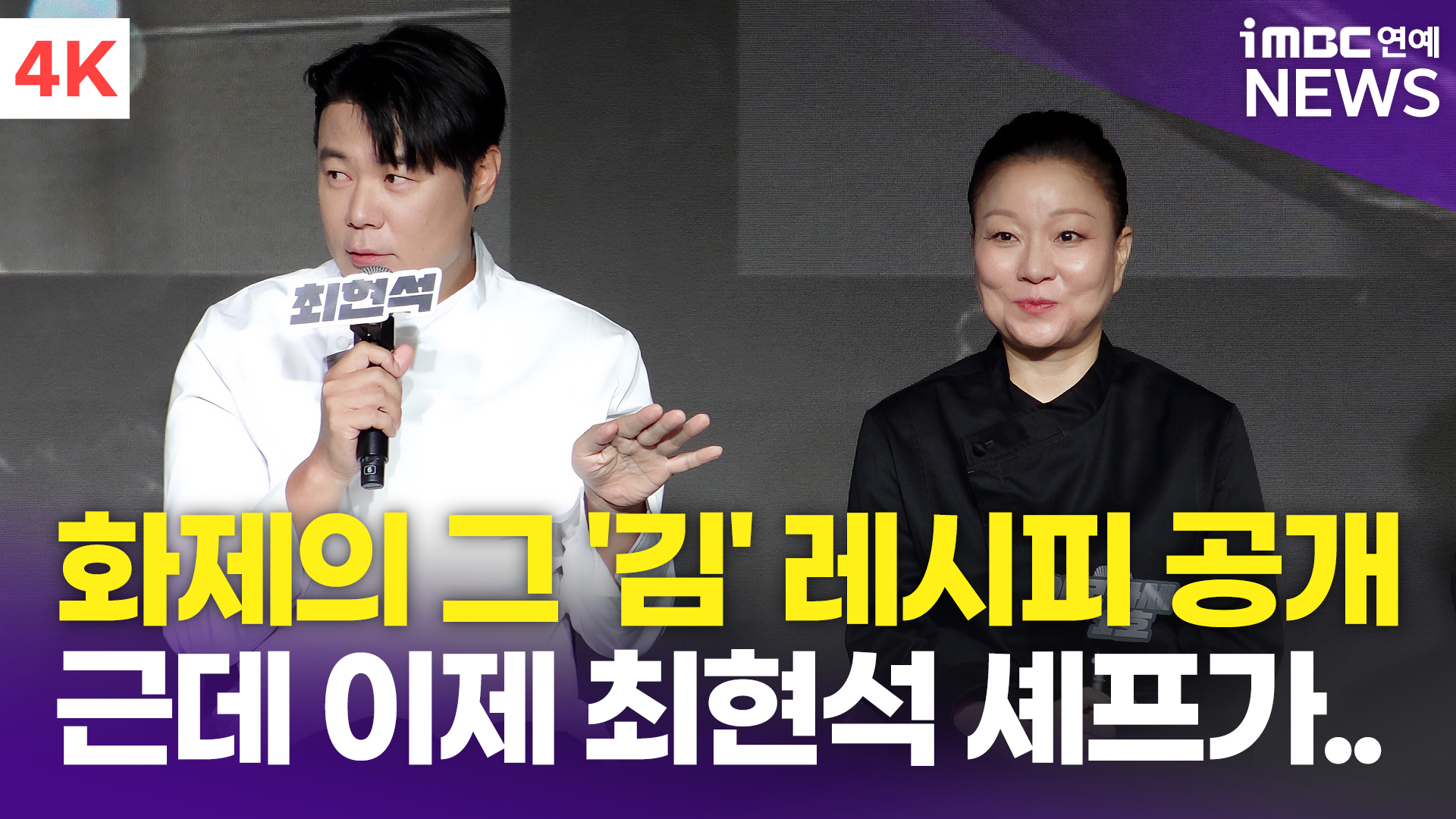 [영상] 이모카세 1호, 화제의 그 김 레시피 공개(흑백요리사)