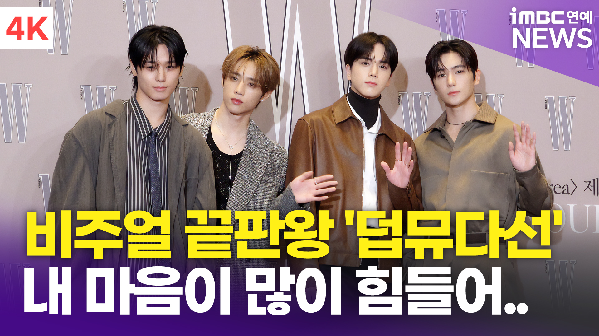 [영상] 더보이즈 선우-영훈-주연-현재, 비주얼 끝판왕 덥뮤다선