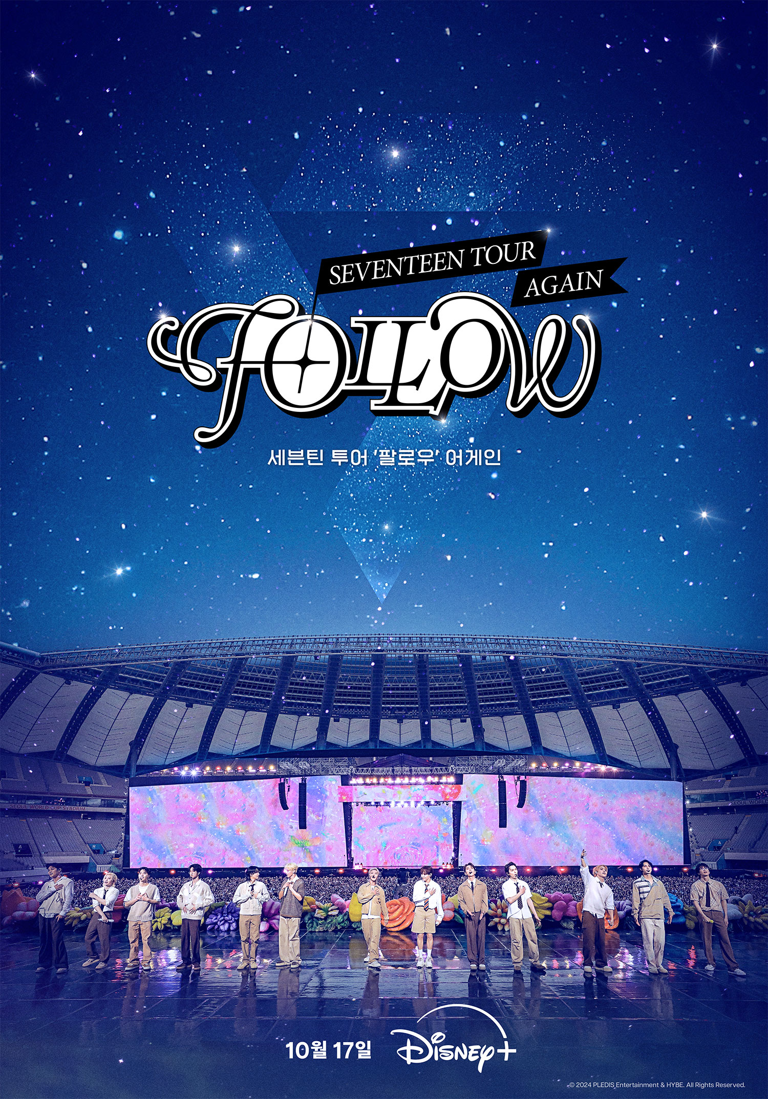 세븐틴 찬란했던 순간 담은 팔로우 어게인, 오늘(17일) 디즈니+ 공개