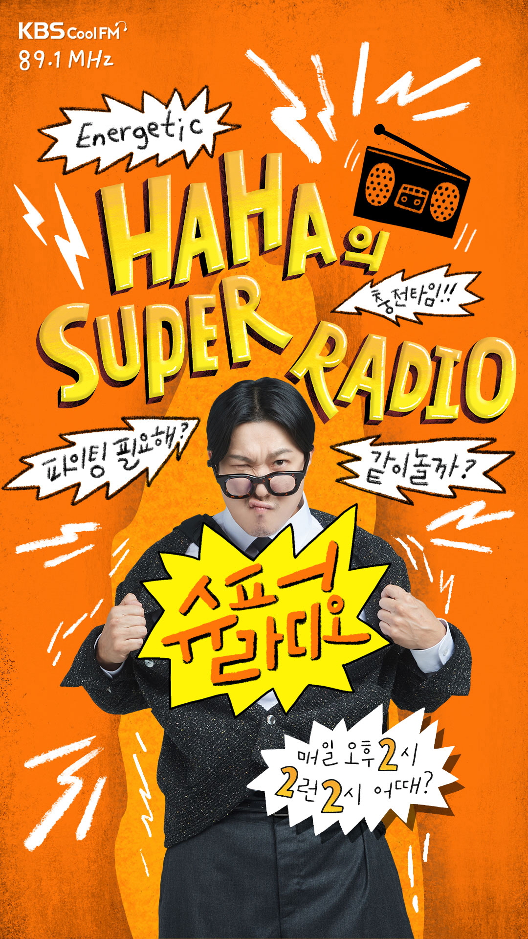 하하 박명수가 한 말에 오기 생겨 슈퍼라디오 DJ 도전, 광고 반 뺏겠다