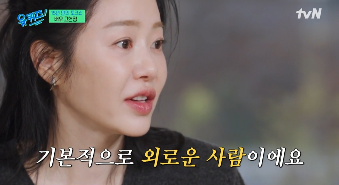고현정 “기본적으로 외로운 사람…촬영장이 유일한 탈출구” (유퀴즈)