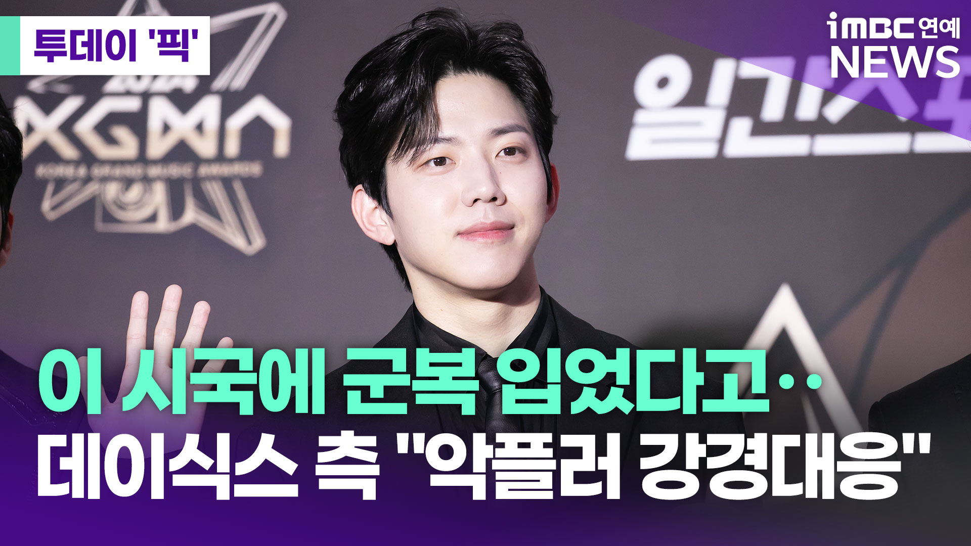 데이식스 도운, 군복 차림에 악플…소속사 강경대응 [투데이픽]