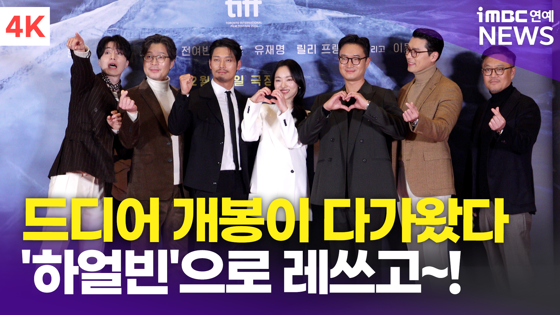 [영상] 하얼빈으로 가자! 현빈-전여빈-이동욱 외, 하얼빈 출연진 VIP시사회 출격