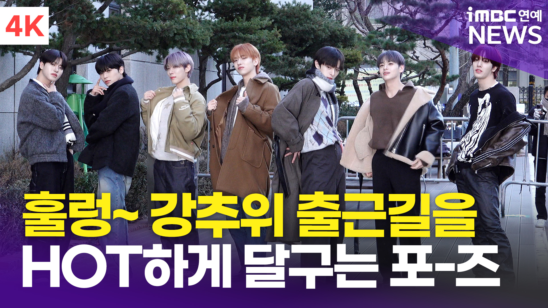 [영상] 엔싸인, HOT한 포즈로 팬심 저격(뮤직뱅크 출근길)