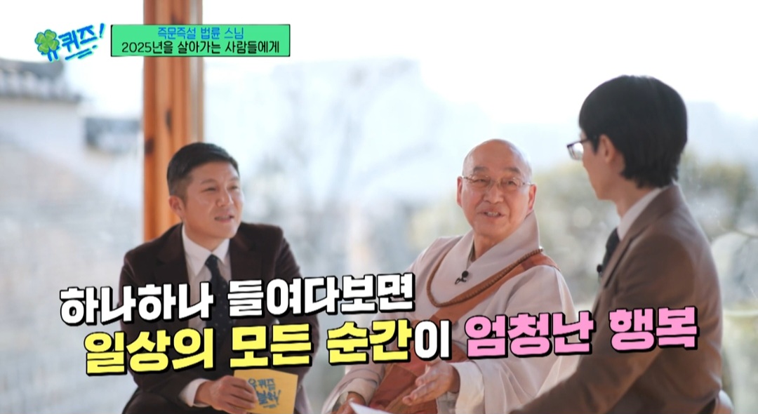 법륜 스님의 행복 비결 “인생을 연습같이…부담 덜며 살아야” (유퀴즈)