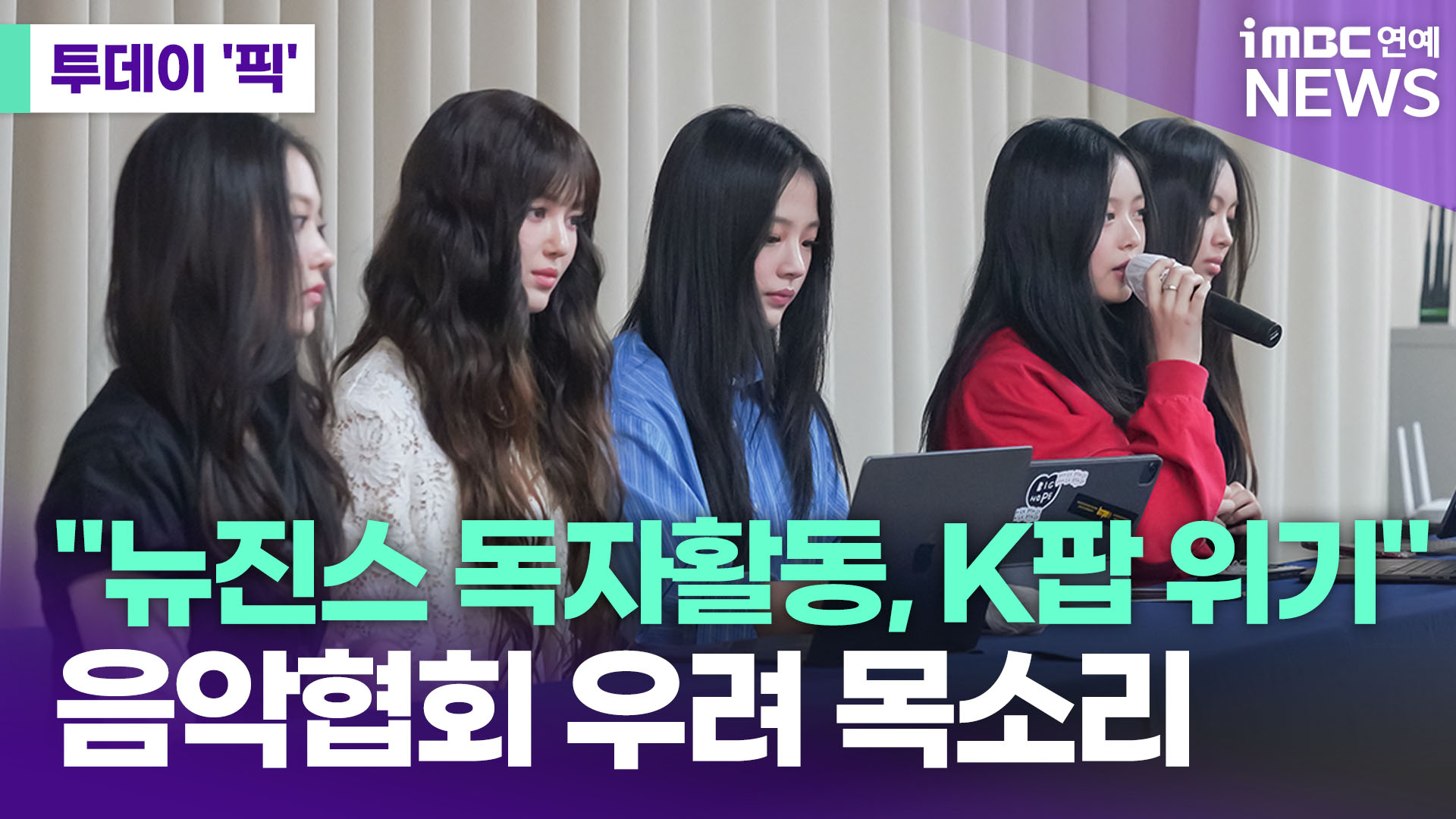 뉴진스 독자활동, K팝 위기…대중음악단체 우려 표명 [투데이픽]