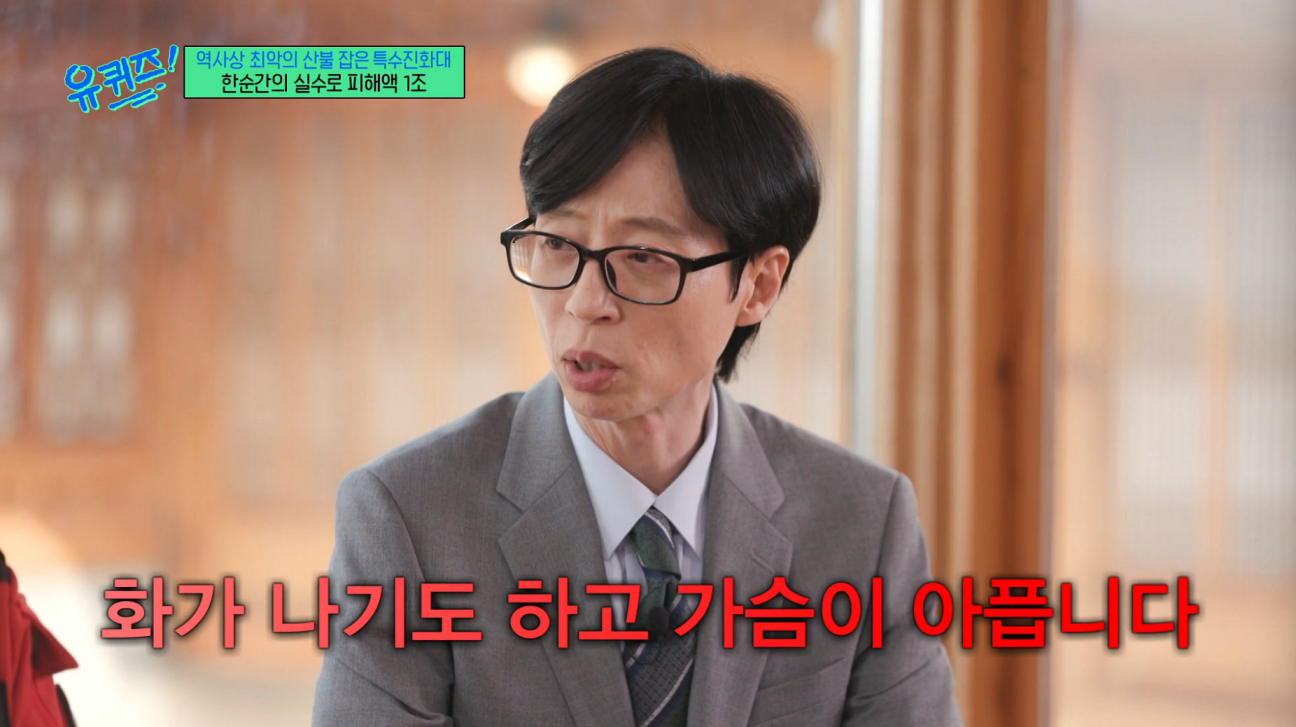 유퀴즈 유재석, 의성 산불 성묘객 실화에 화가 나