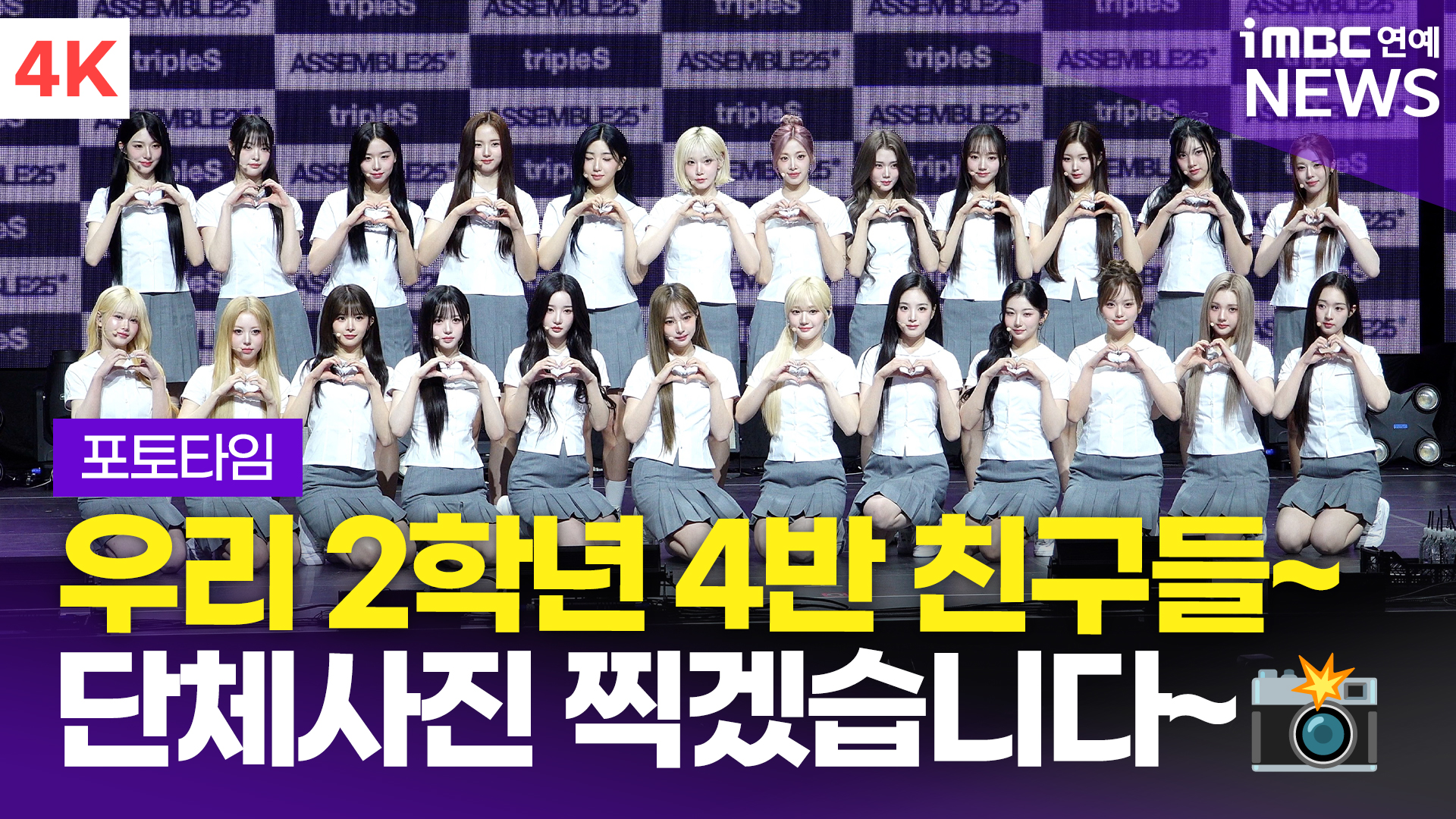 [영상] '찬란한 완전체 컴백' 트리플에스, 24인 단체 포토타임(ASSEMBLE25)