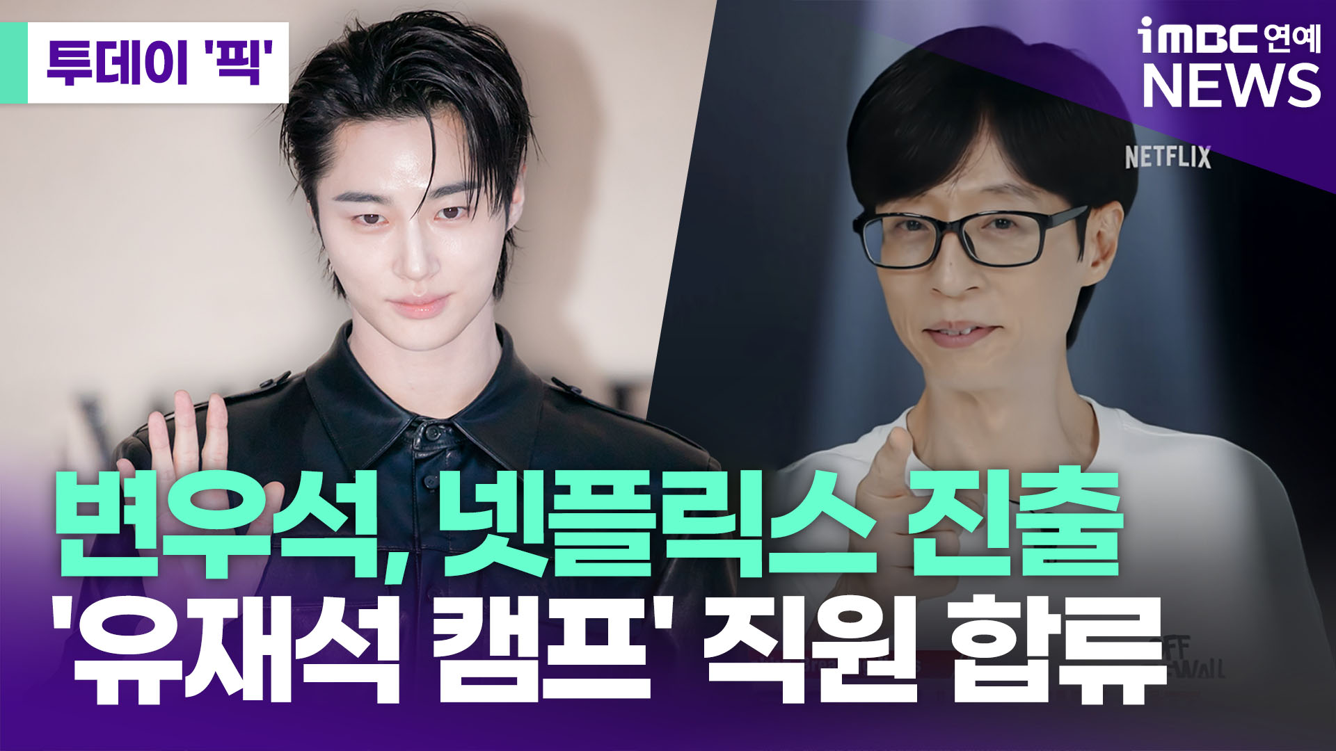 변우석, 넷플릭스 진출…'유재석 캠프' 직원 합류 [투데이픽]