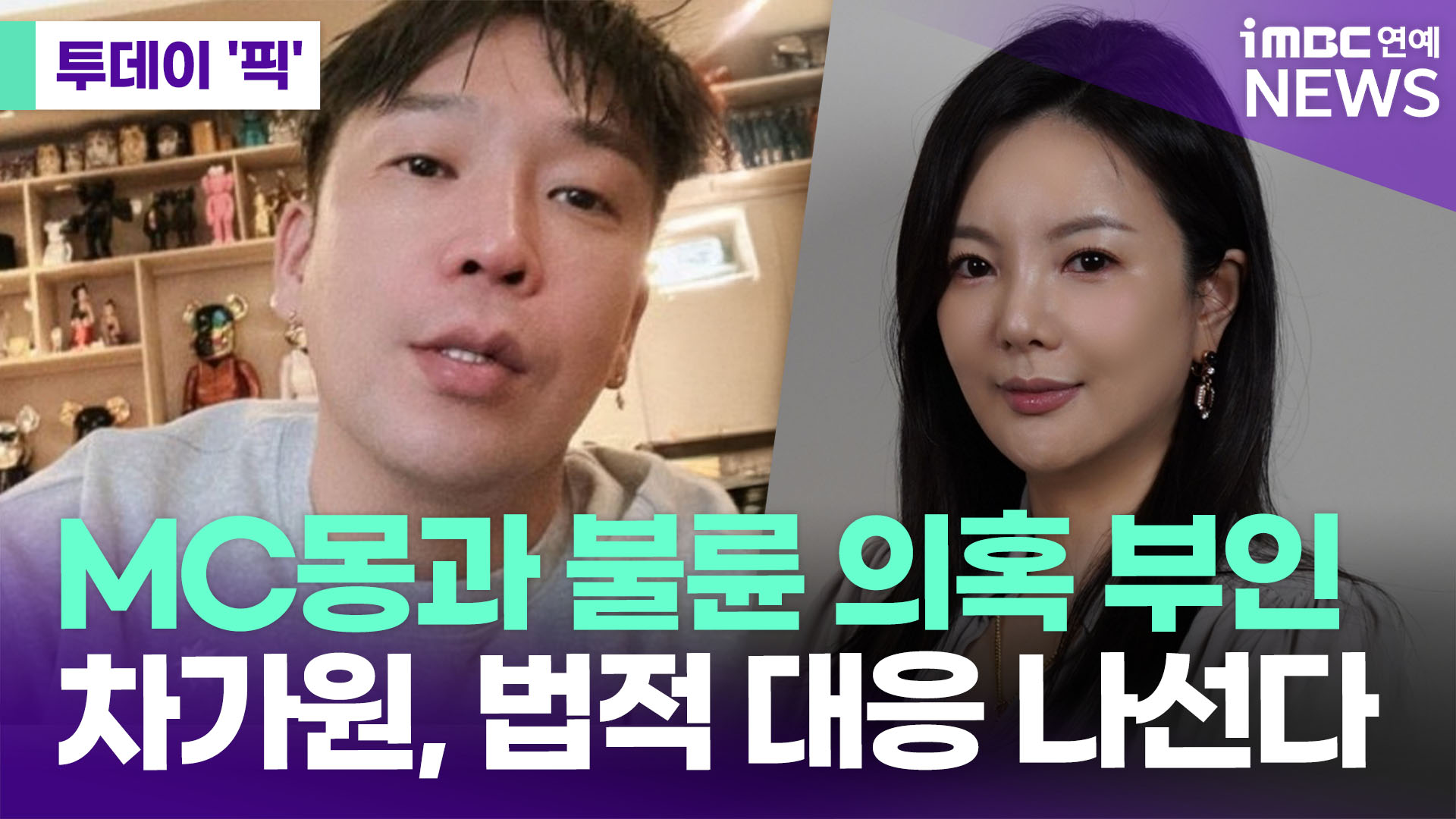 'MC몽과 불륜 의혹 부인' 차가원 측, 법적 대응 예고 [투데이픽]