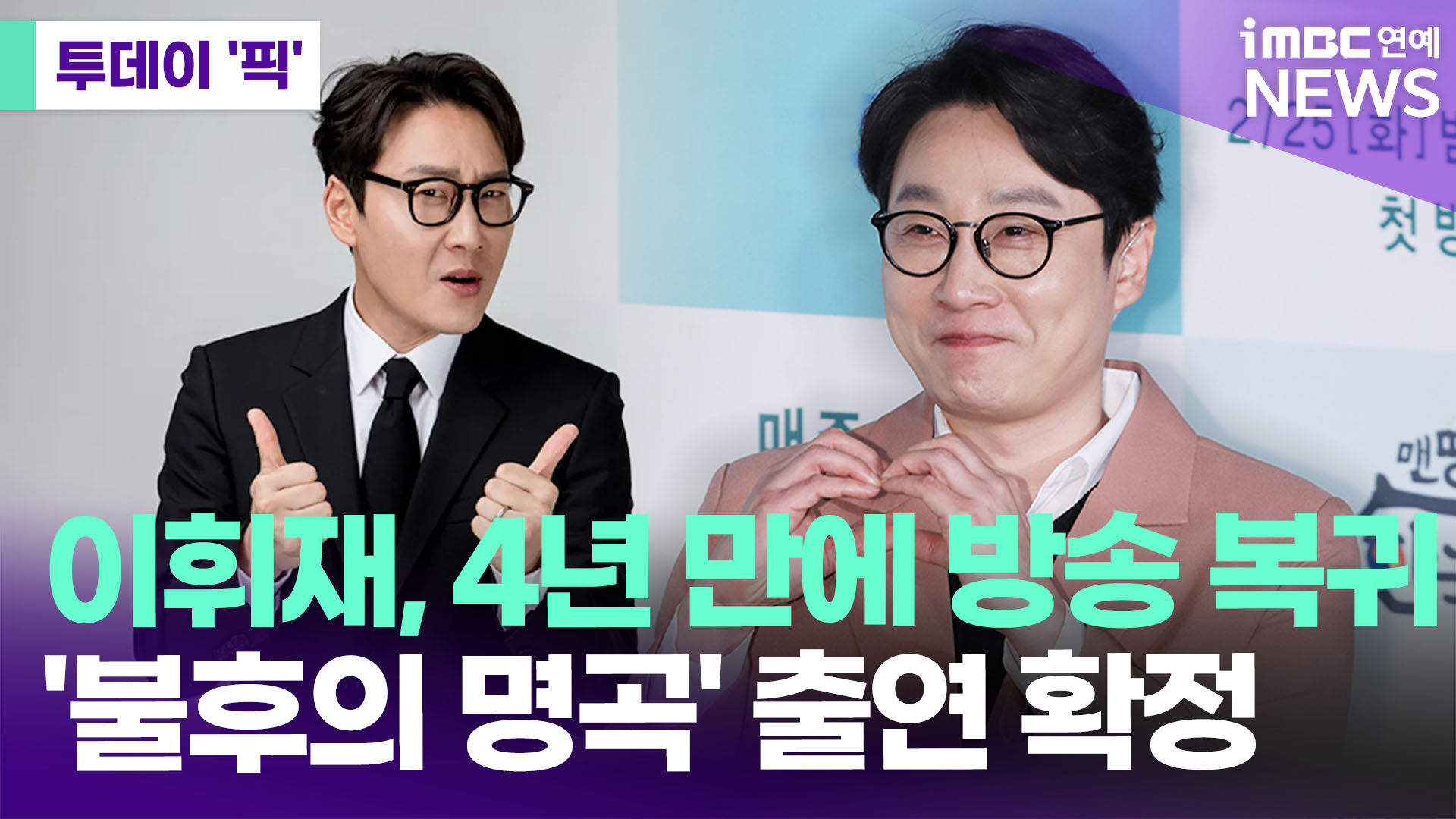 이휘재 4년 만에 방송 복귀 불후의 명곡 출연한다