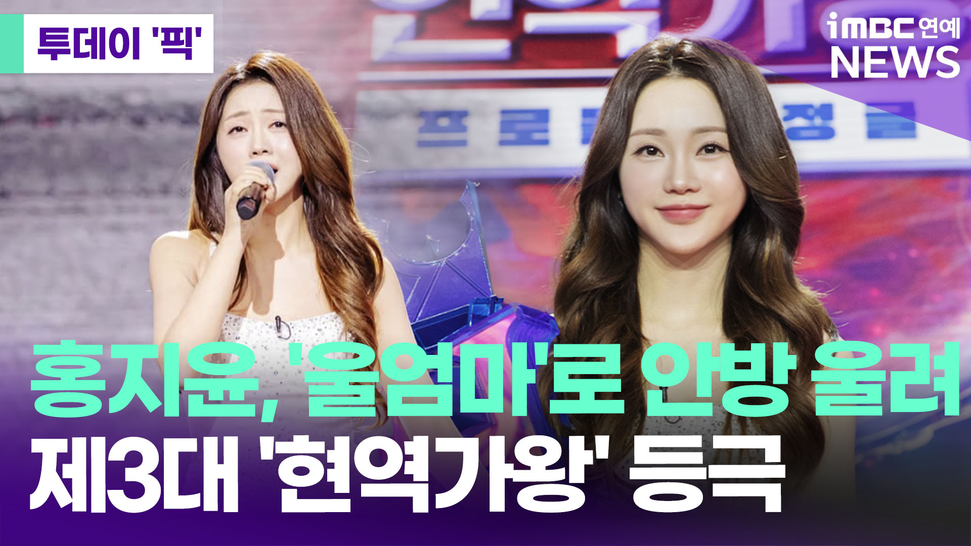 미스트롯2 스타에서 현역가왕 3대 우승자로