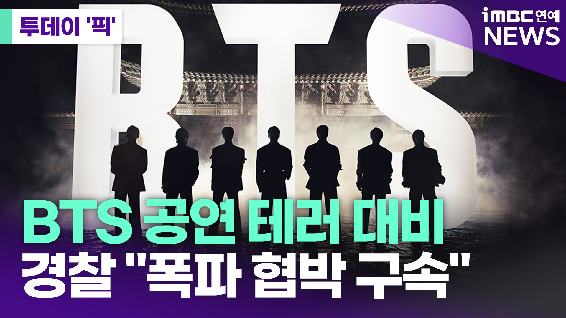 경찰, BTS 광화문 공연 테러 가능성 대비 [투데이픽]
