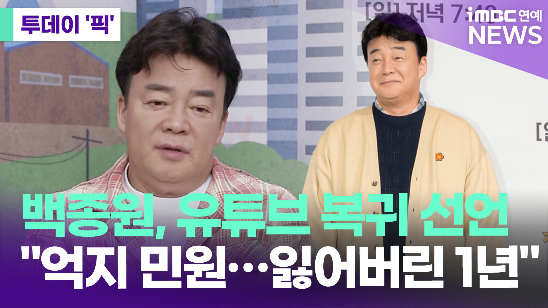 백종원, 유튜브 복귀하나…"억지 민원·고발로 잃어버린 1년" [투데이픽]