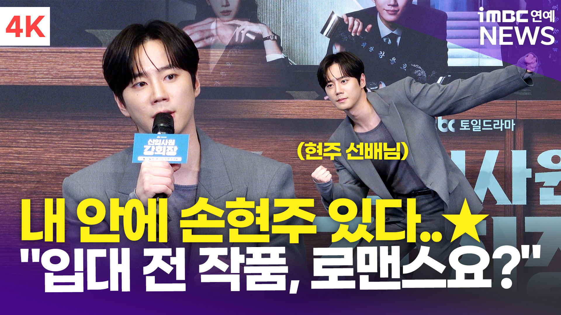 [영상] 이준영, 입대 전 작품 로맨스 아닌 이유는?… "평소 손현주 따라하며 연습해"(신입사원 강회장)