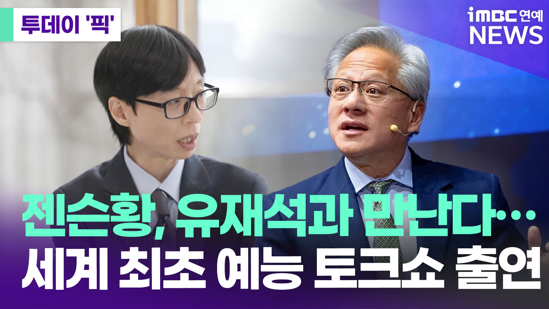 젠슨 황, 방한 중 '유퀴즈' 나온다…예능 토크쇼 첫 출연 [투데이픽]