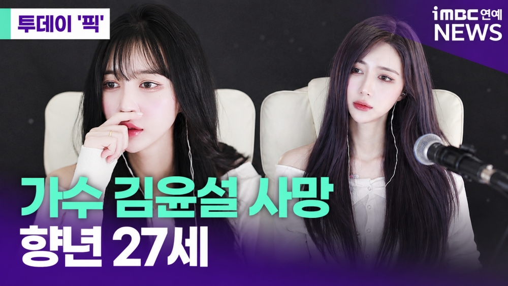 가수 김윤설 사망, 향년 27세…'싱어게인4' 6호 활약 [투데이픽]