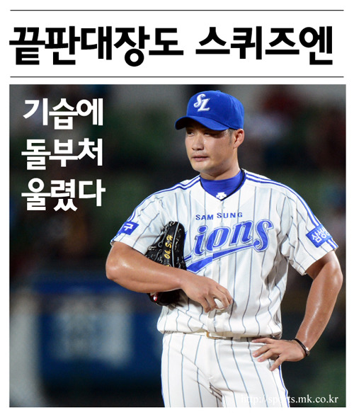 [mk화보] 끝판대장 오승환 울린…`스퀴즈 번트`