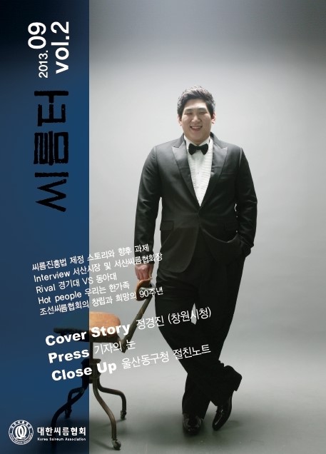 대한씨름협회, 씨름터 2호 발행…백두장사 ‘정경진’ 커버 장식