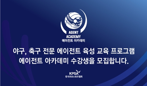 한국프로스포츠협회 제1기 에이전트 아카데미 수강생 모집