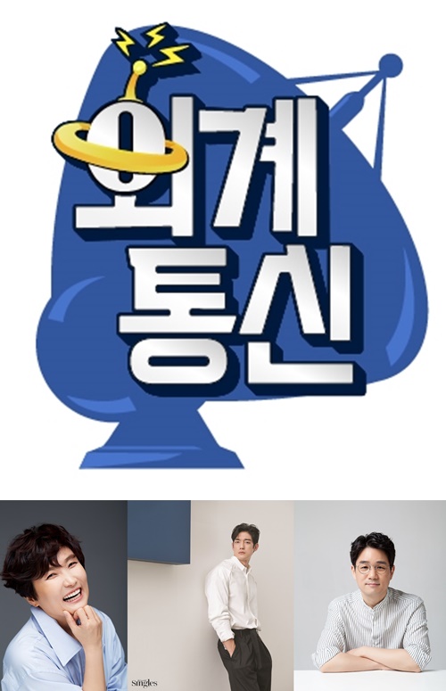 tvN 측 “‘외계통신’ 런칭..박경림-박재민-장강명 출연 확정”