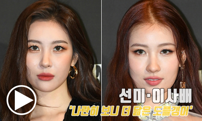 선미·이사배 `나란히 보니 더 닮은 도플갱어` [동영상]