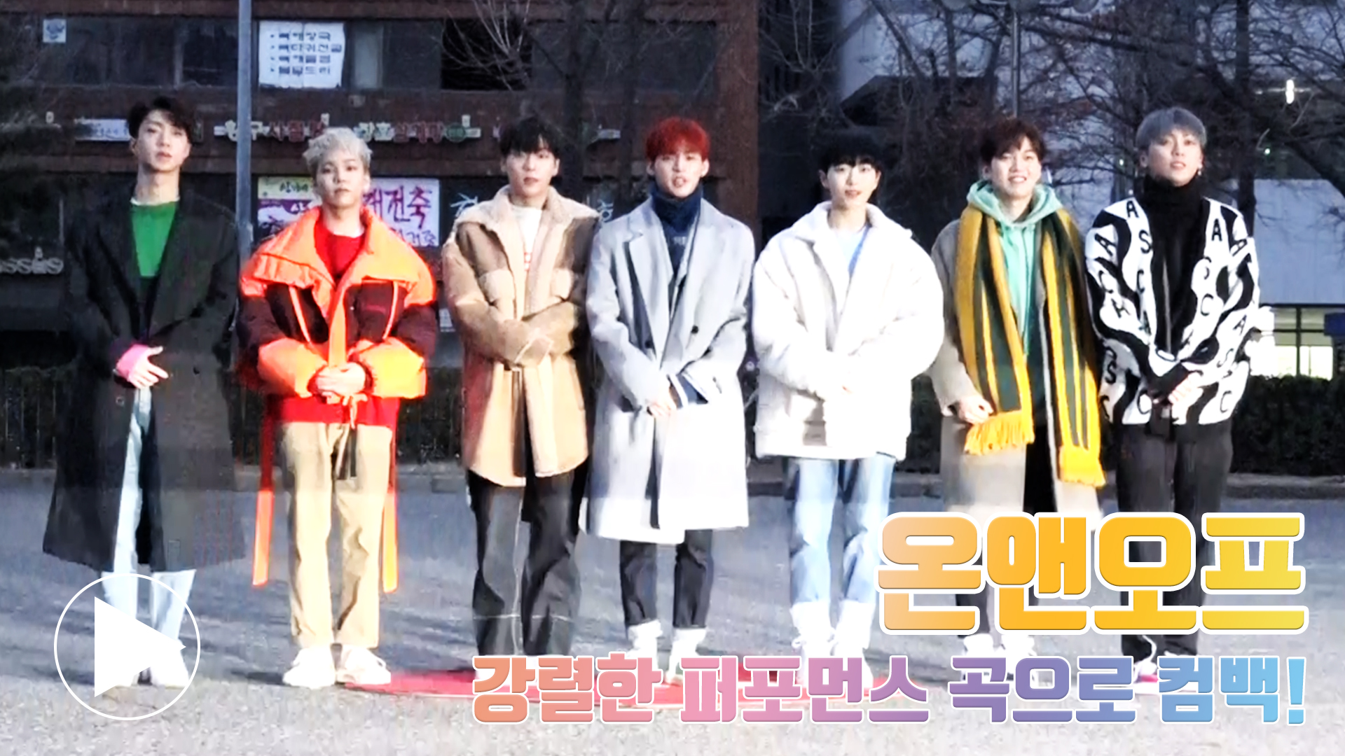 온앤오프, 강렬한 퍼포먼스 곡으로 컴백! (뮤직뱅크 출근길) [동영상]