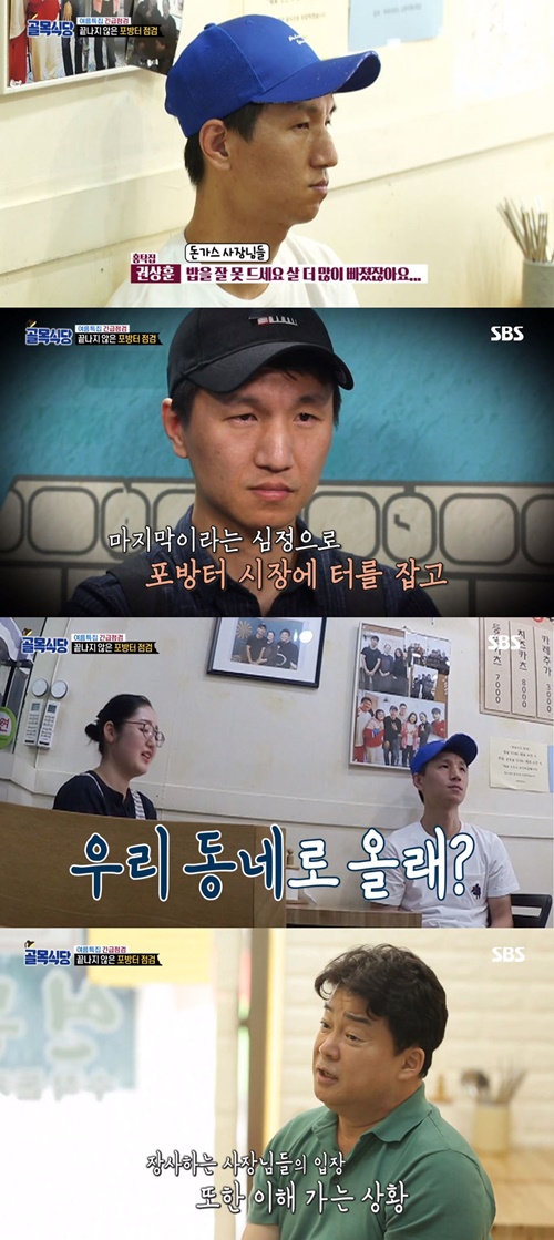 포방터 돈까스집 “항의에 이전 고민”…백종원 “우리동네 올래?”(골목식당)
