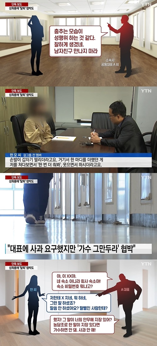 연예기획사 대표, 걸그룹 성희롱…사과 요구하자 “가수 그만두라” 협박