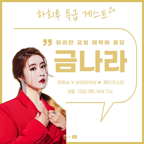 금나라, ‘하희루 방구석 라이브쇼’ 출격…하유비·김희진·MC하루와 꿀조합 예고