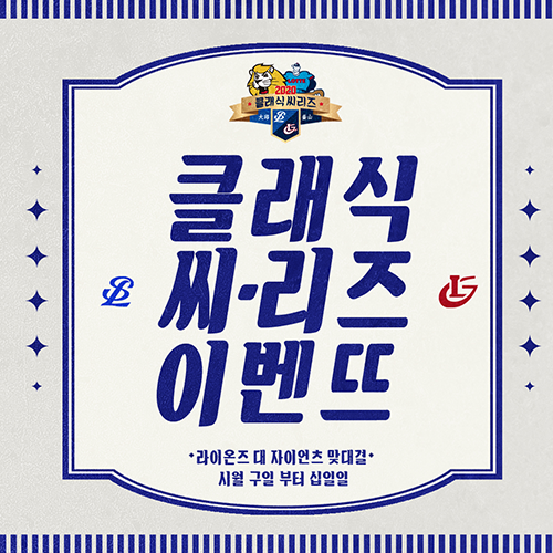 삼성, 9일부터 롯데와 대구 3연전 ‘라팍 클래식시리즈’ 실시
