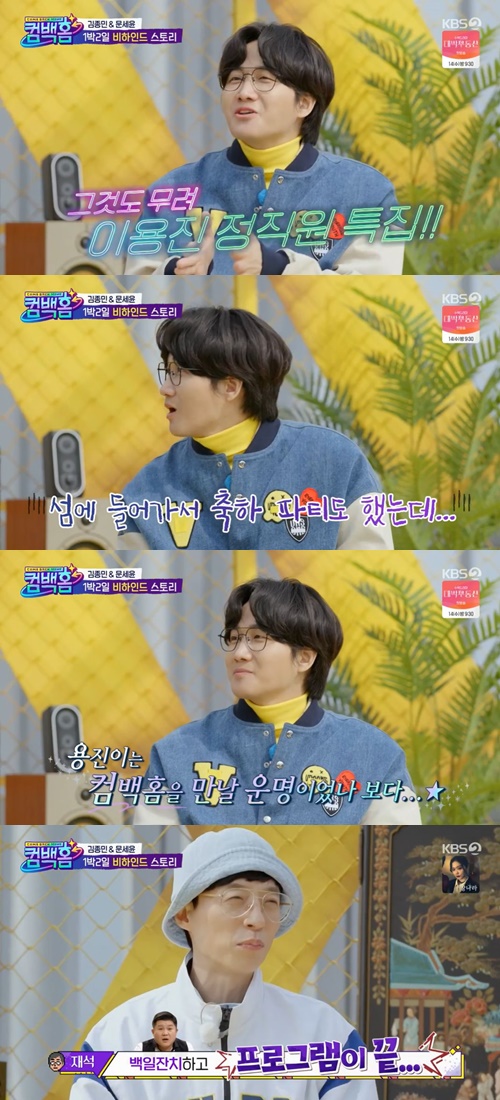 ‘컴백홈’ 김종민 “이용진과 ‘1박 2일’ 환영회까지 했는데 방송에 안 나갔다”