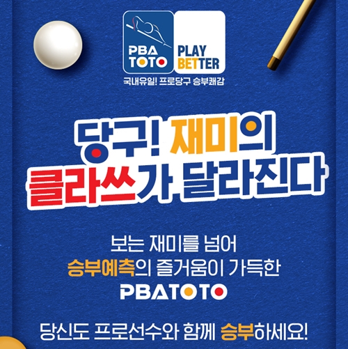 프로당구 PBA 승부예측 게임 ‘PBA토토’ 7월 5일 공식 런칭