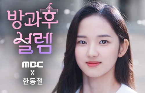 MBC·한동철 ‘방과후 설렘’, 8만7천 명 지원→최종합격자 선정 [MK★이슈]