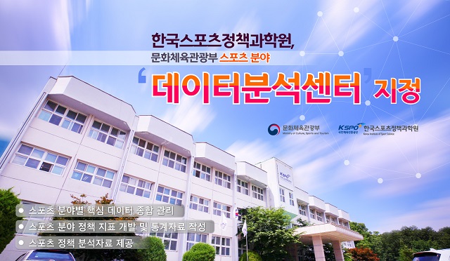 한국스포츠정책과학원, 문화체육관광부 데이터 분석센터 지정