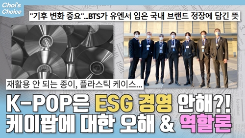 음콘협 “K팝이 환경 오염의 주된 요인?”