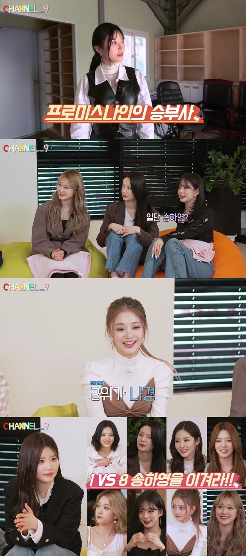 ‘채널나인’ 프로미스나인 송하영, 최고의 승부사 등극…1 VS 8 대결 완승