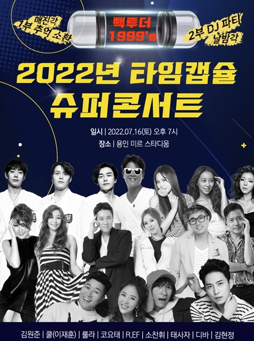 쿨 이재훈→코요태·태사자까지…‘타입캡슐 슈퍼콘서트’ 개최