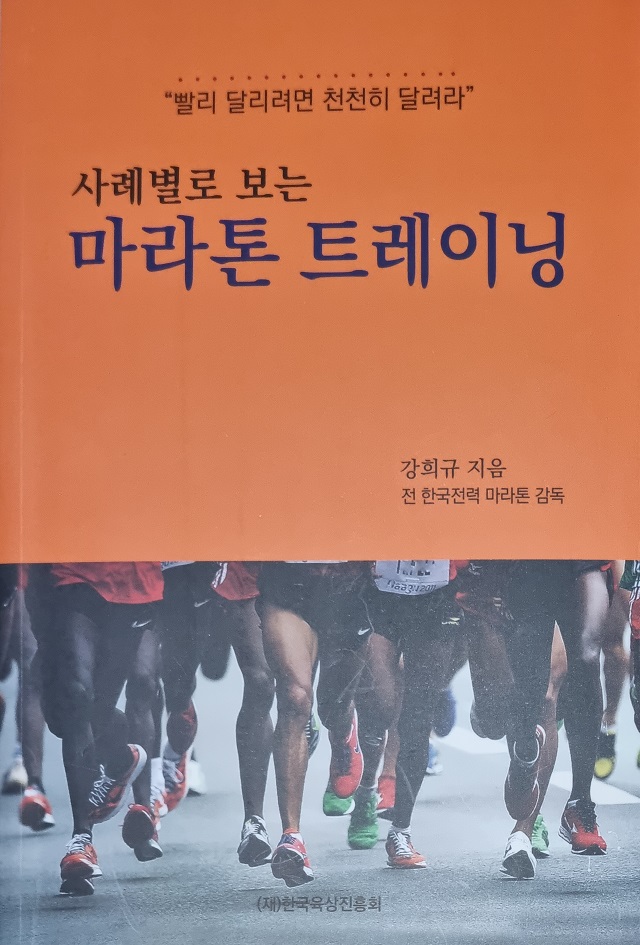 육상인 강희규, 마라톤 훈련서 발간