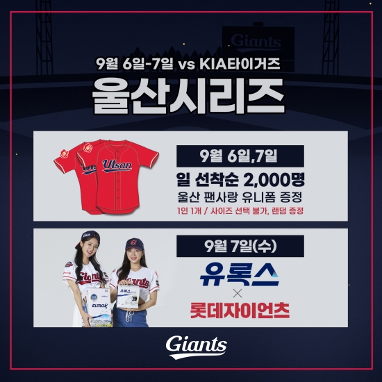 롯데, 6·7일 울산 시리즈 개최…유니폼 패치부터 다양한 이벤트