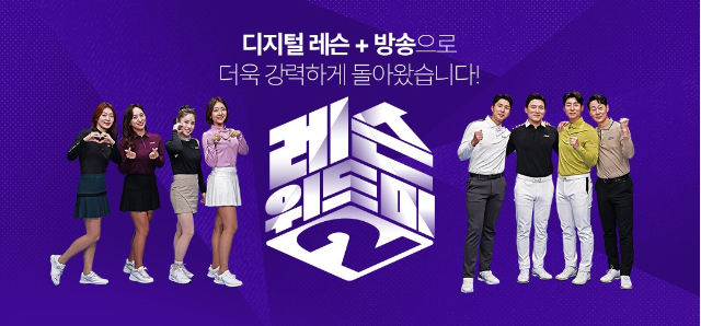 시청자가 뽑는 골프쌤 ‘레슨 위드미’ 시즌2