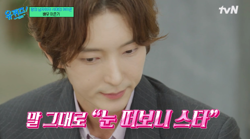 ‘유퀴즈’ 이준기, 연기에 대한 열정과 진심[MK★TV이슈]