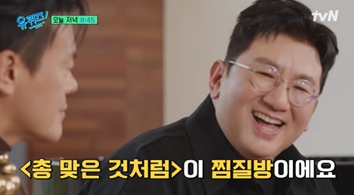 방시혁 “‘총 맞은 것처럼’ 찜질방에서 써…양머리도 했다(유퀴즈)