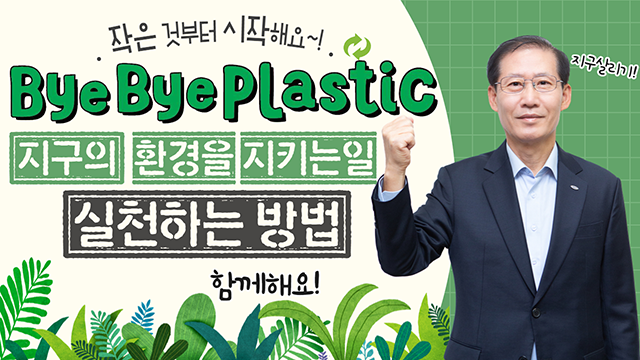 서울올림픽기념국민체육진흥공단, ‘바이바이 플라스틱’ 챌린지 동참