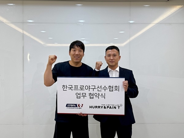한국프로야구선수협회, ‘허리앤패인티’와 업무협약 체결