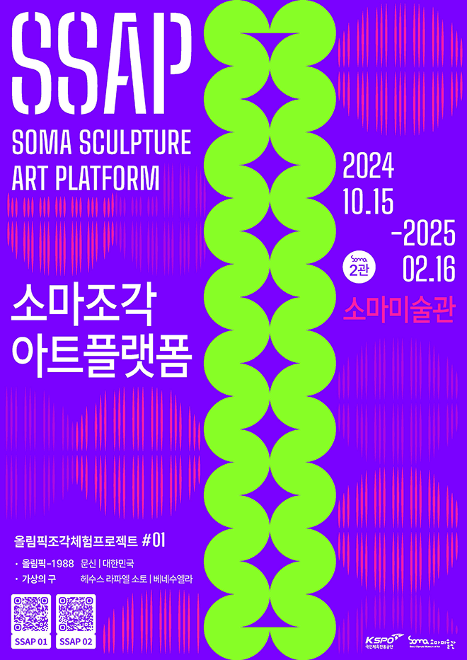 서울올림픽기념국민체육진흥공단 소마미술관, 조각 체험 전시 개최