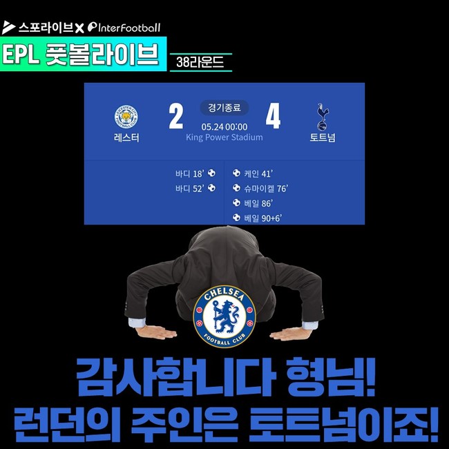 [EPL 풋볼라이브] 첼시가 토트넘에 전합니다...