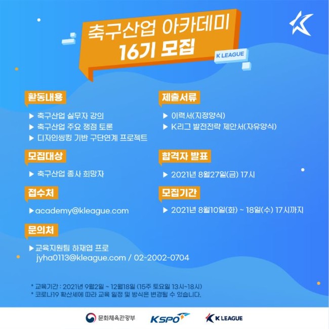 K리그, 축구산업 아카데미 16기 모집...스포츠 행정 인재 양성