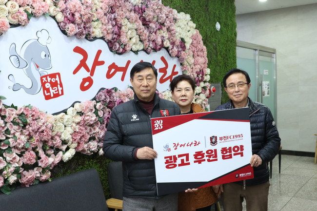 부천FC1995, 장어나라 신관과 광고 후원 협약 체결